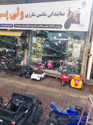 عکس فروشگاه ماشین شارژی و دوچرخه ولی پور