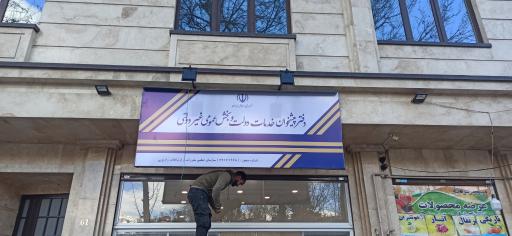 عکس دفتر پیشخوان دولت (سیم کارت)حسین آباد