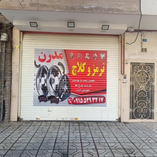 عکس ترمز و کلاچ مدرن