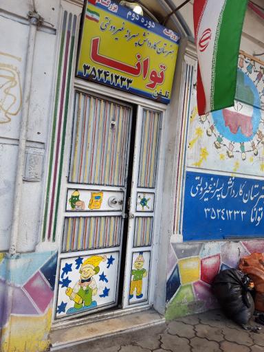 عکس هنرستان کاردانش پسرانه غیردولتی توانا