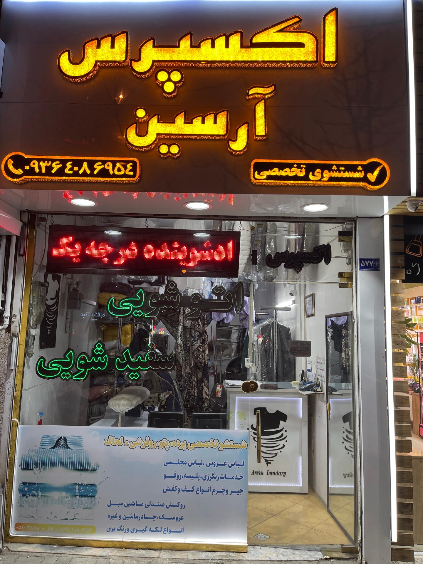 عکس خشکشویی آرسین 