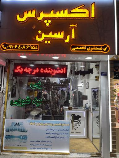 عکس خشکشویی آرسین 