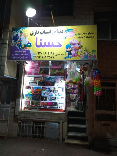 عکس دنیای اسباب بازی حسنا