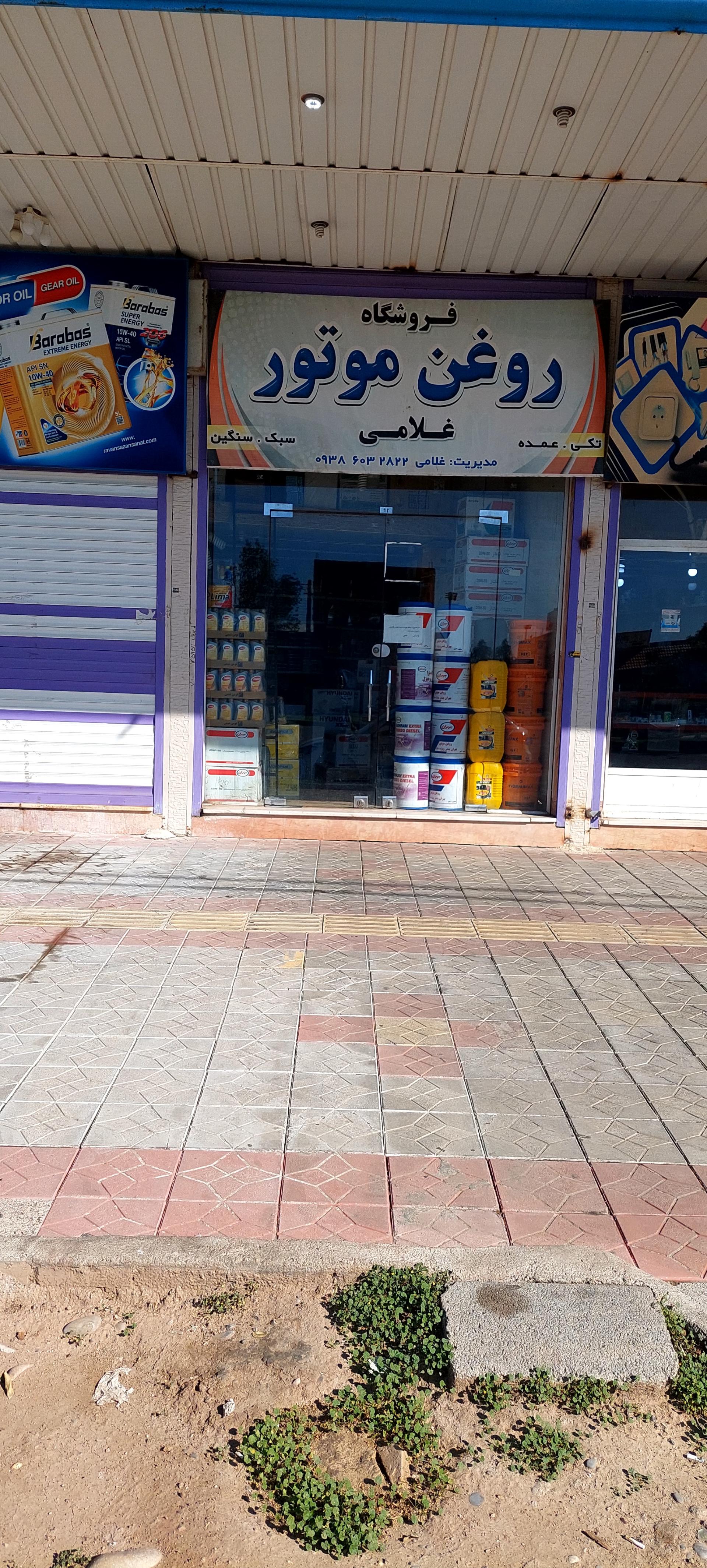 عکس فروشگاه روغن موتور غلامی