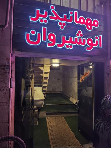 عکس مهمانپذیر انوشیروان