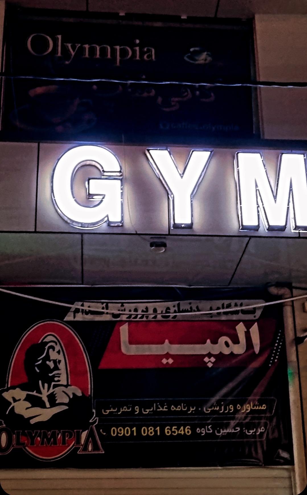 عکس باشگاه بدنسازی المپیا