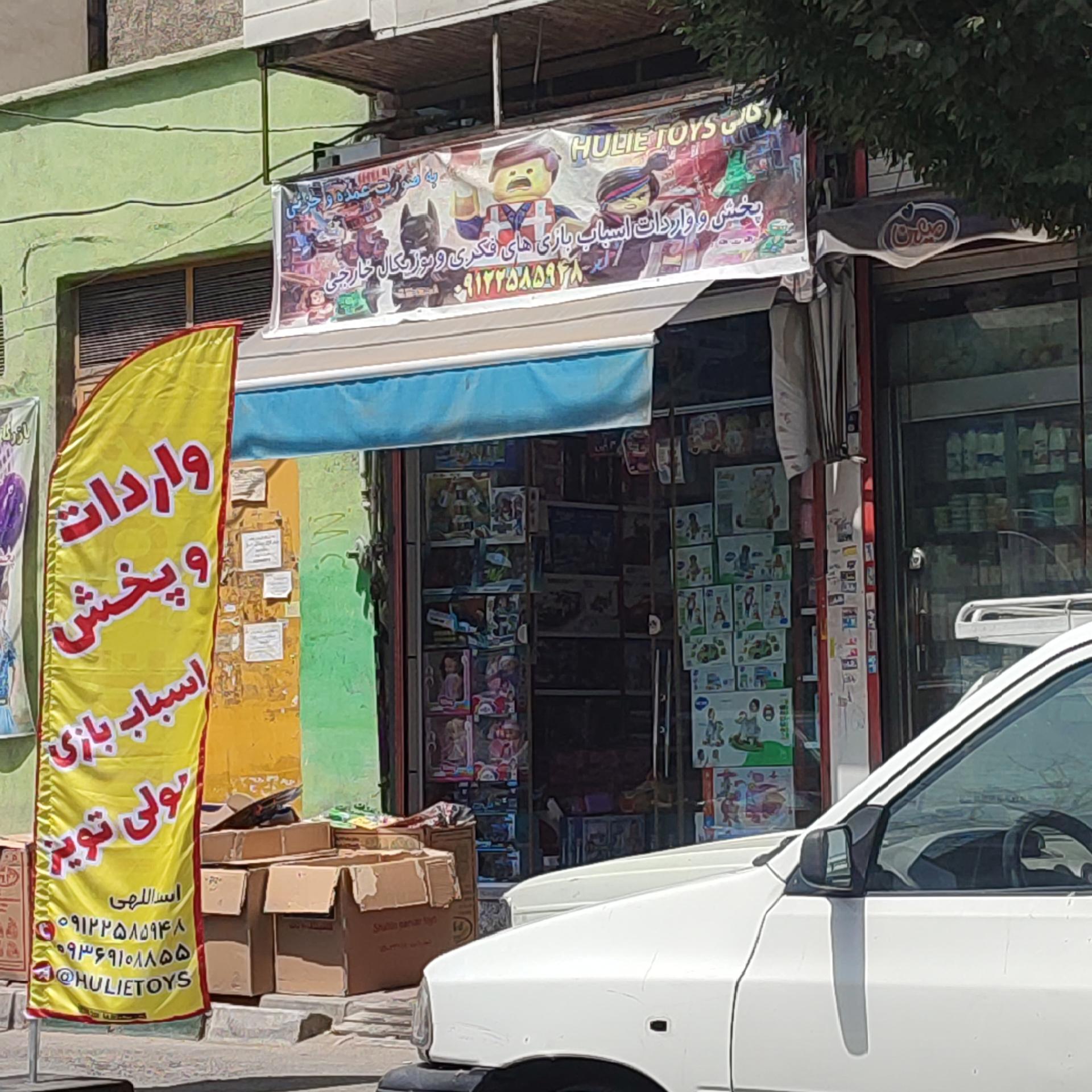 عکس بازرگانی هالی تویز