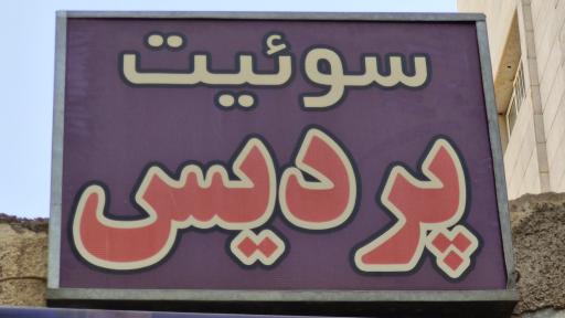 عکس هتل آپارتمان پردیس