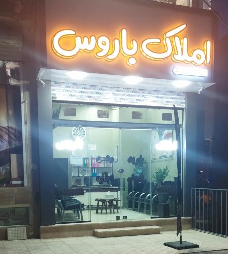 عکس املاک باروس