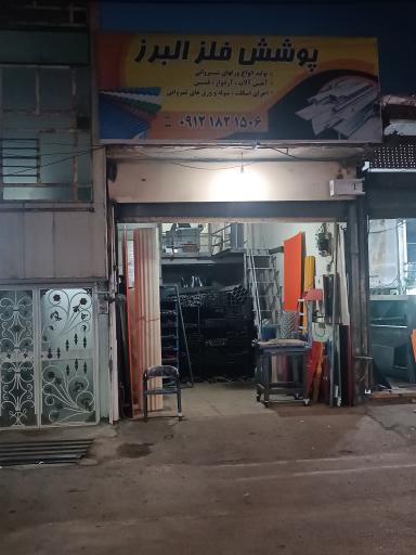 عکس پوشش فلز البرز