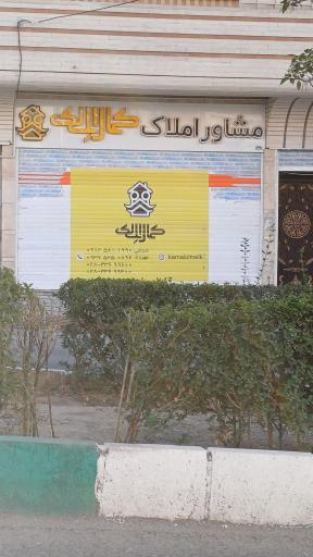 عکس مشاور املاک کمال الملک