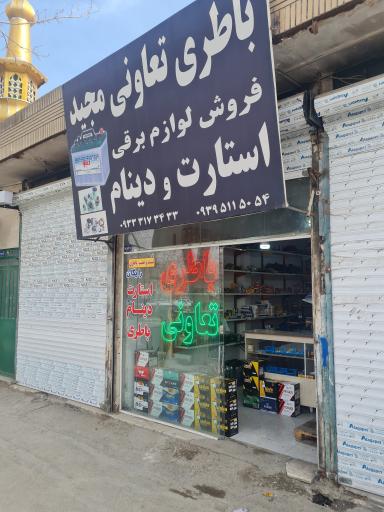 عکس سیمکشی و باطری تعاونی مجید