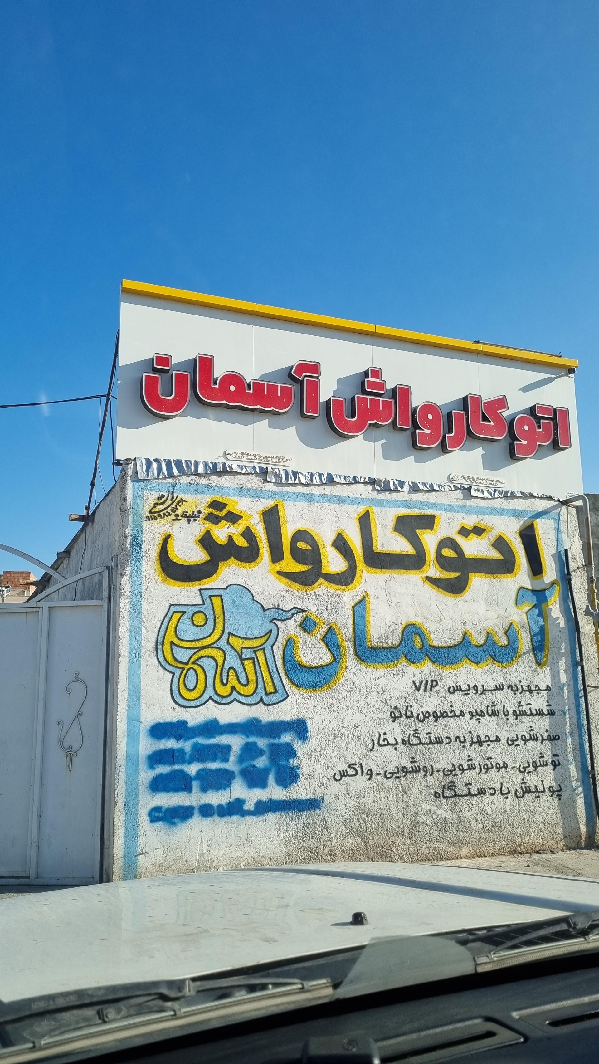 عکس کارواش آسمان