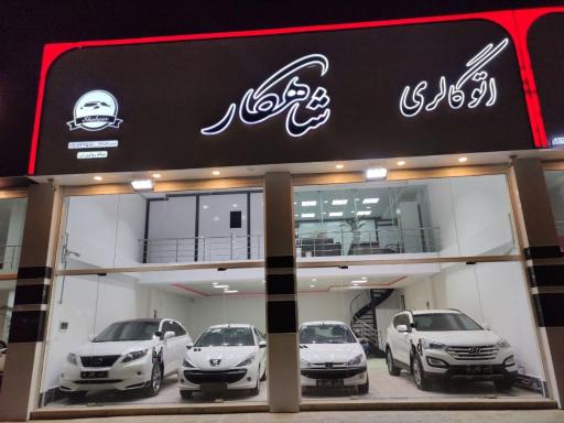 عکس اتو گالری شاهکار