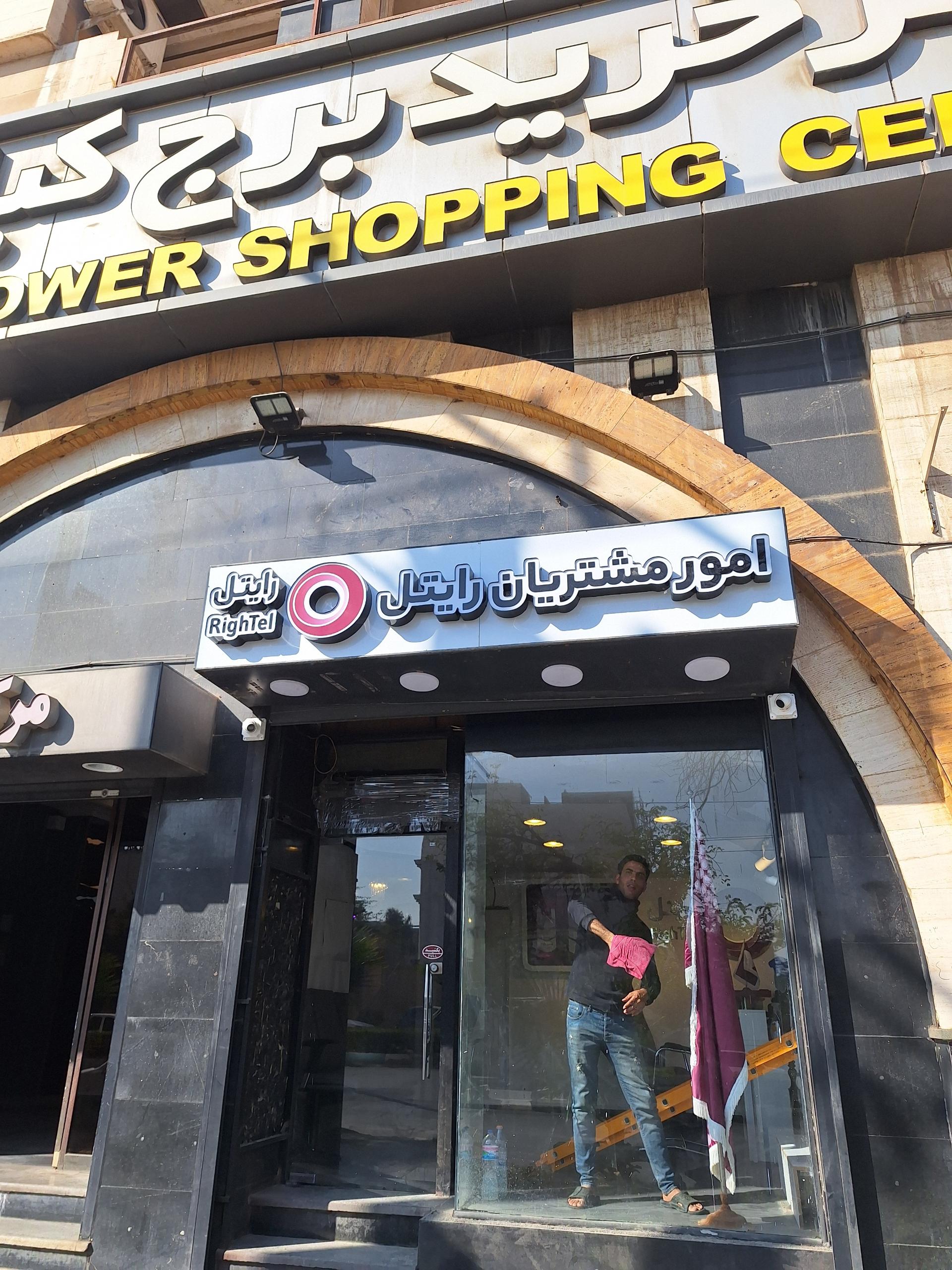 عکس دفتر امور مشتریان رایتل اهواز 