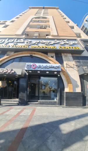 عکس دفتر امور مشتریان رایتل اهواز 