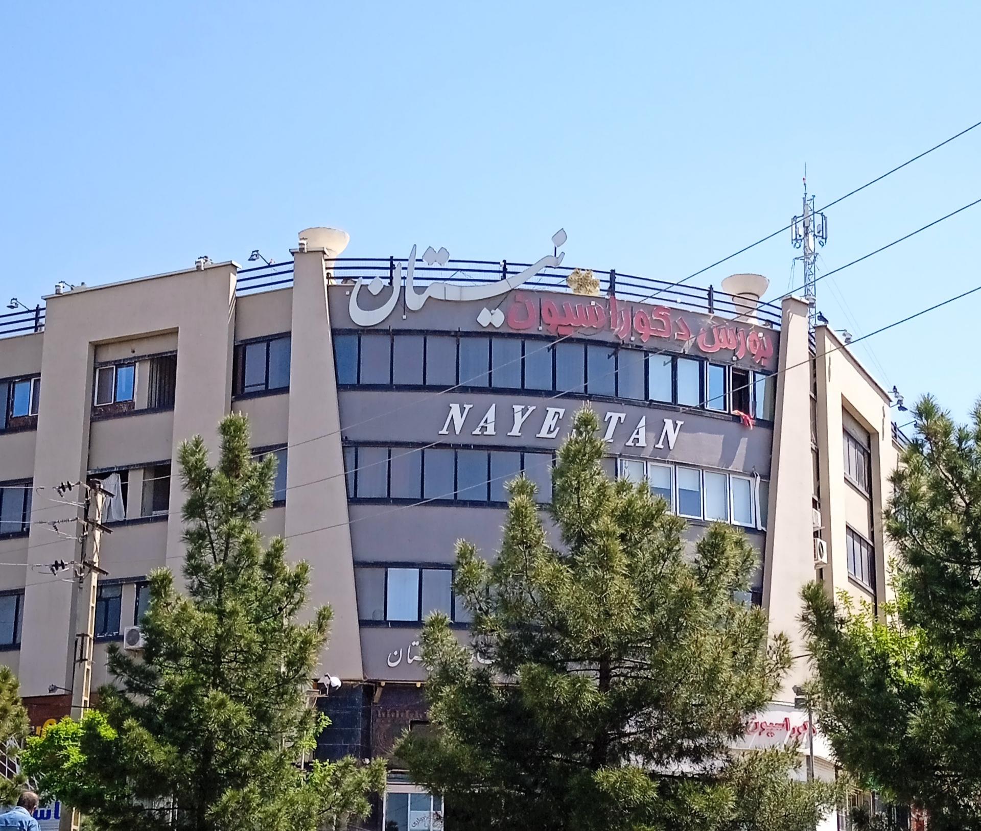 عکس مجتمع تجاری اداری نیستان