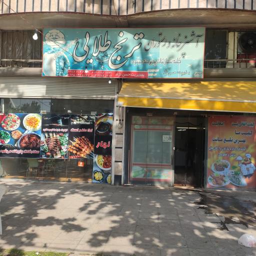 عکس رستوران ترنج طلایی