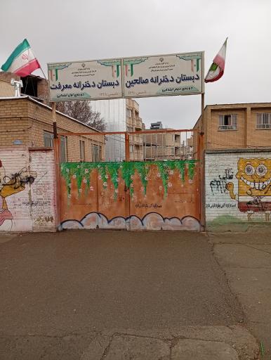 عکس دبستان صالحین-معرفت
