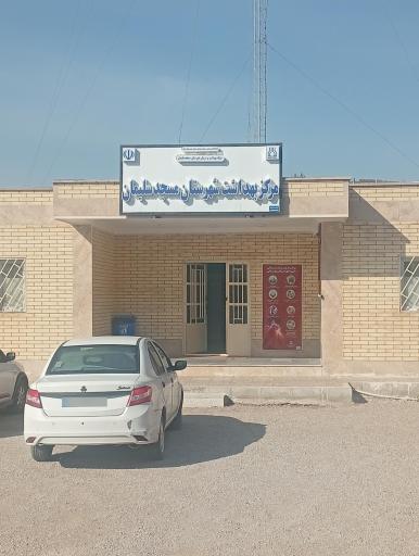 مرکز بهداشت شهرستان مسجدسلیمان 
