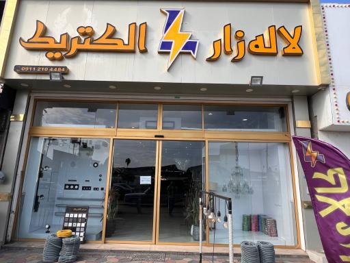 عکس کالای برق لاله زار الکتریک