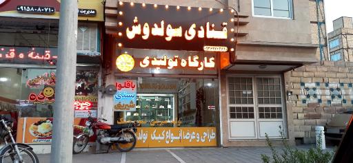 عکس قنادی سولدوش