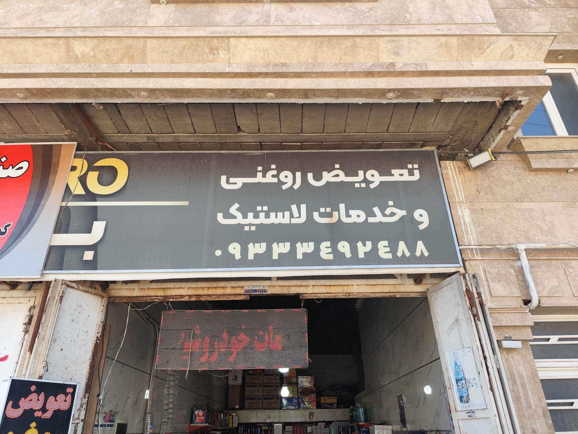 عکس تعویض روغن آرتام