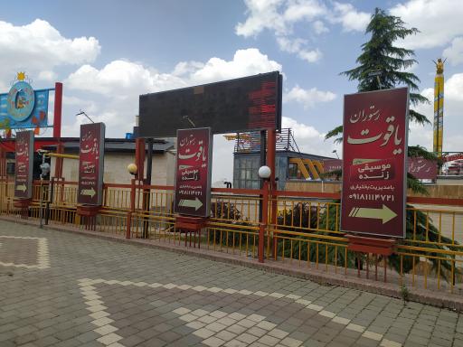 سفره خانه یاقوت