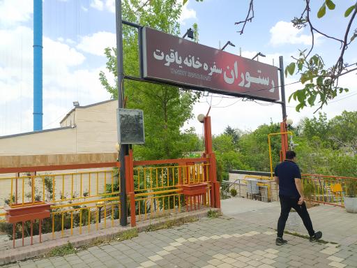 سفره خانه یاقوت