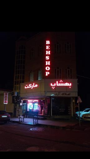 سوپرمارکت بهشاپ