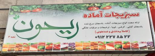 عکس سبزیجات آماده ریحون