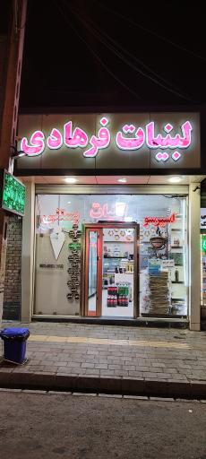 عکس لبنیاتی فرهادی