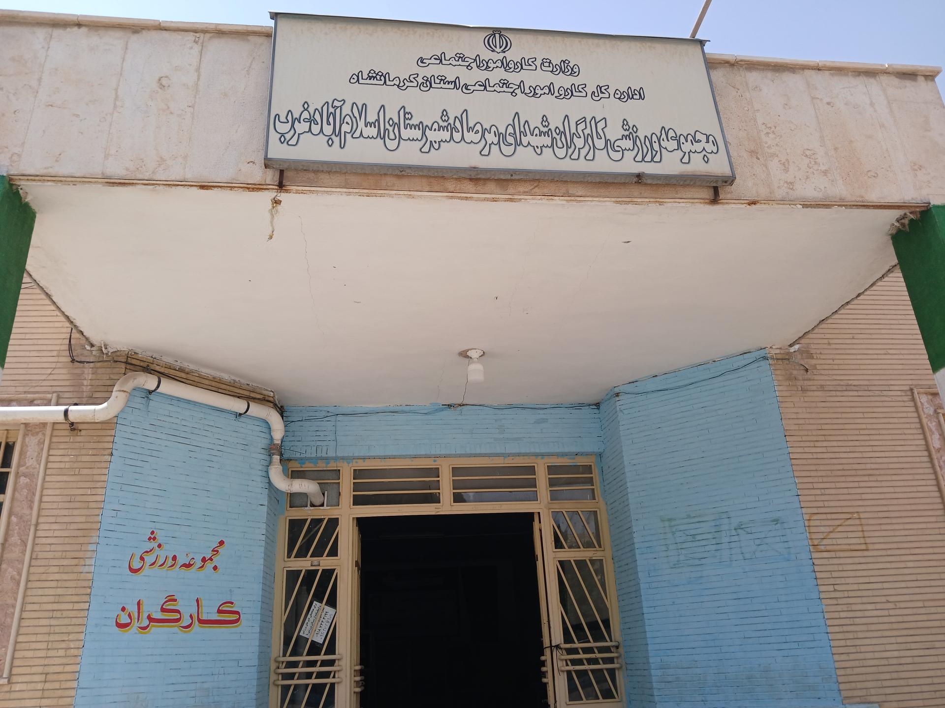 عکس مجموعه ورزشی کارگران شهدای مرصاد اسلام آباد عرب