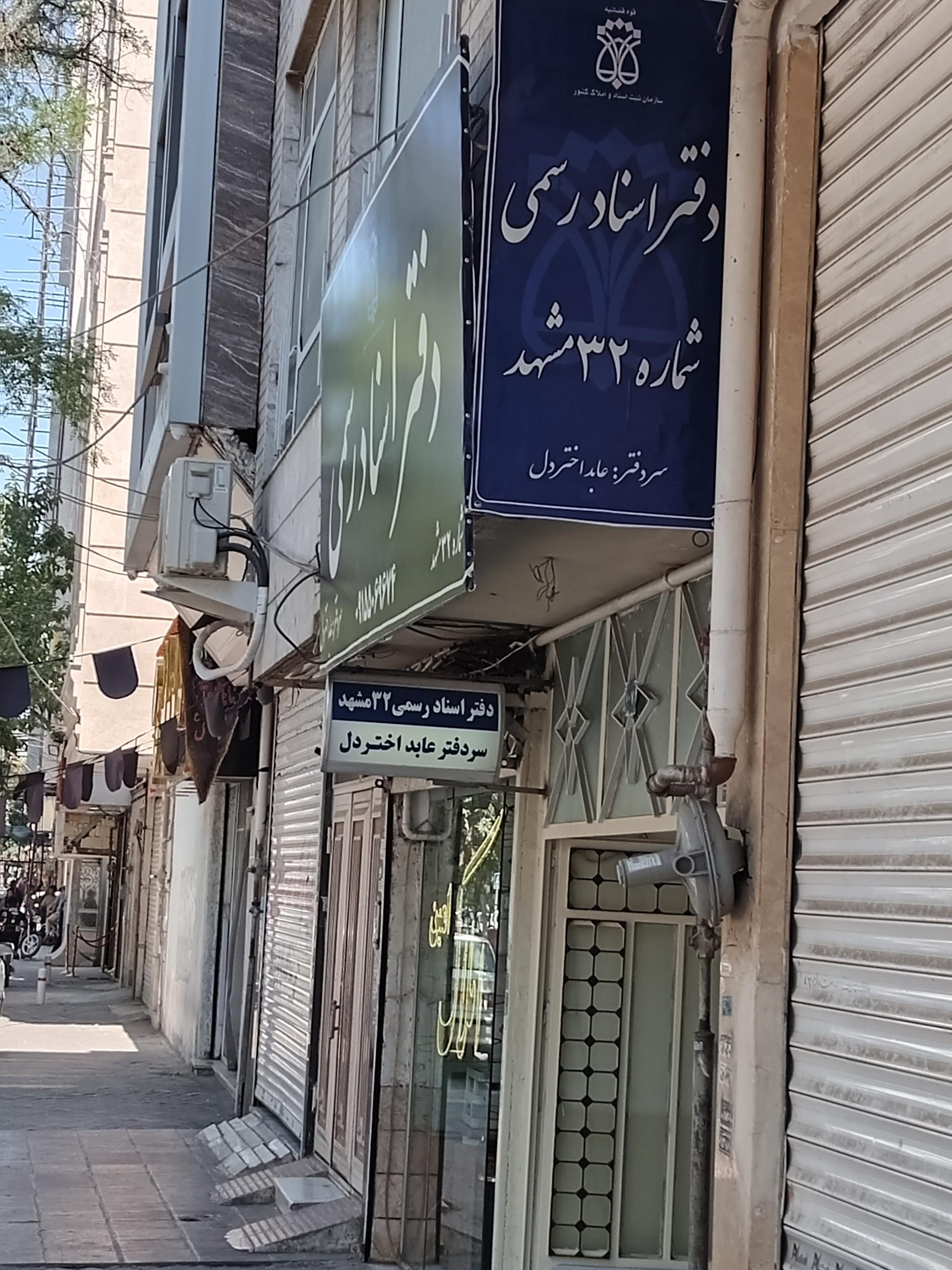 عکس دفتر اسناد  رسمی ۳۲ مشهد