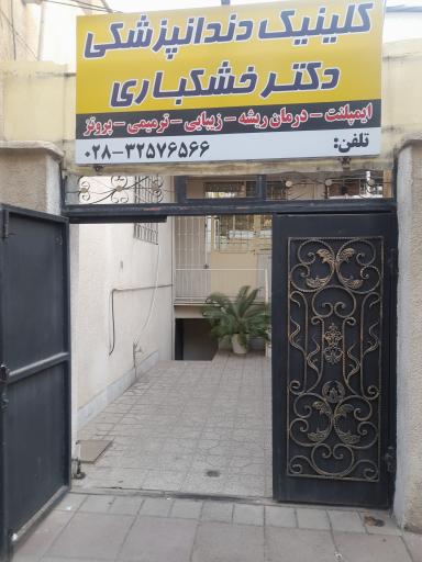 عکس کلینیک دندانپزشکی دکتر خشکباری