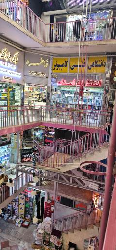 عکس انتشارات استاد