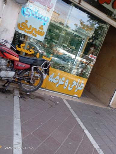 عکس قنادی سولدوش