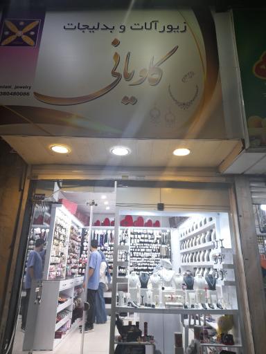 عکس بدلیجات و زیور آلات کاویانی