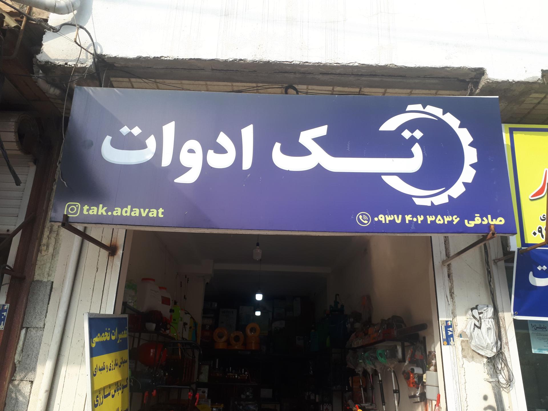 عکس فروشگاه ماشین آلات و لوازم کشاورزی تک ادوات