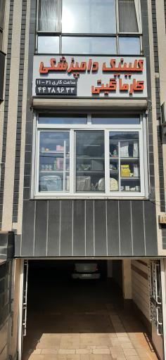 عکس کلینیک دامپزشکی کارما