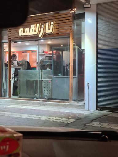 عکس رستوران احسان لقمه