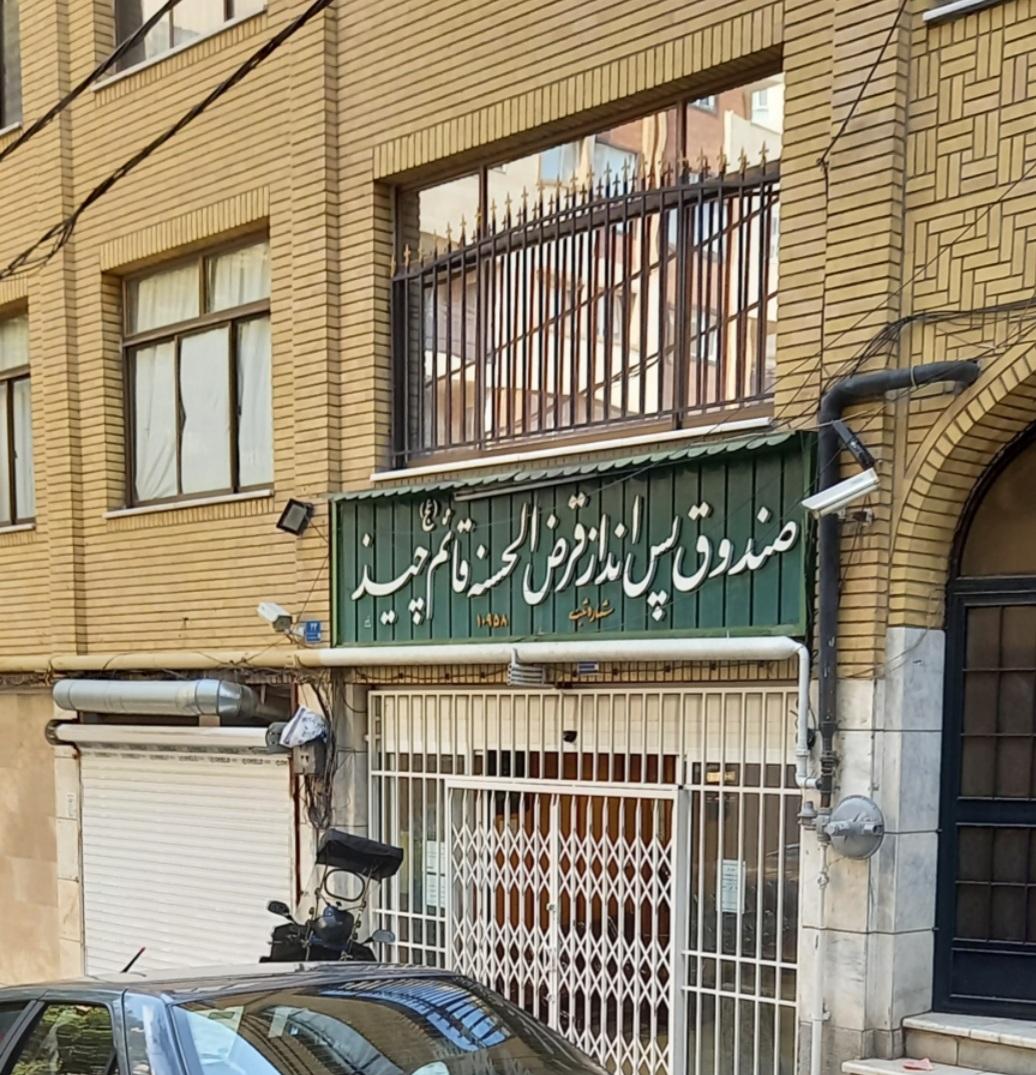 عکس صندوق پس انداز قرض الحسنه قائم (عج) چیذر