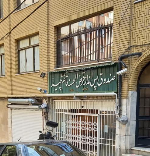 عکس صندوق پس انداز قرض الحسنه قائم (عج) چیذر