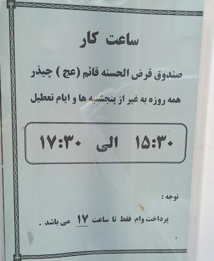 عکس صندوق پس انداز قرض الحسنه قائم (عج) چیذر