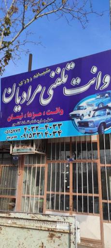 وانت تلفنی مرادیان 