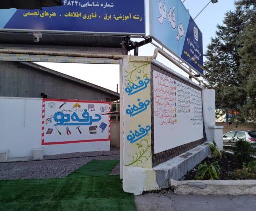 عکس آمورشگاه فن و حرفه برترین