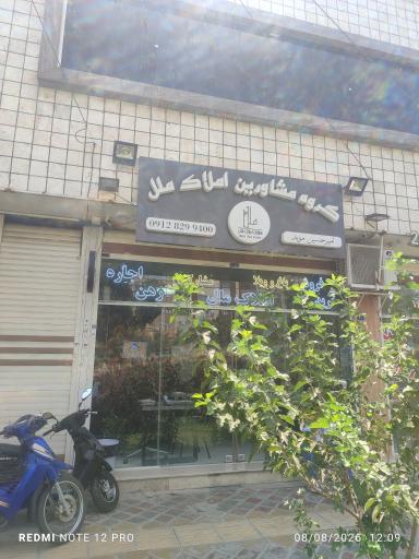 عکس  گروه مشاورین املاک ملل