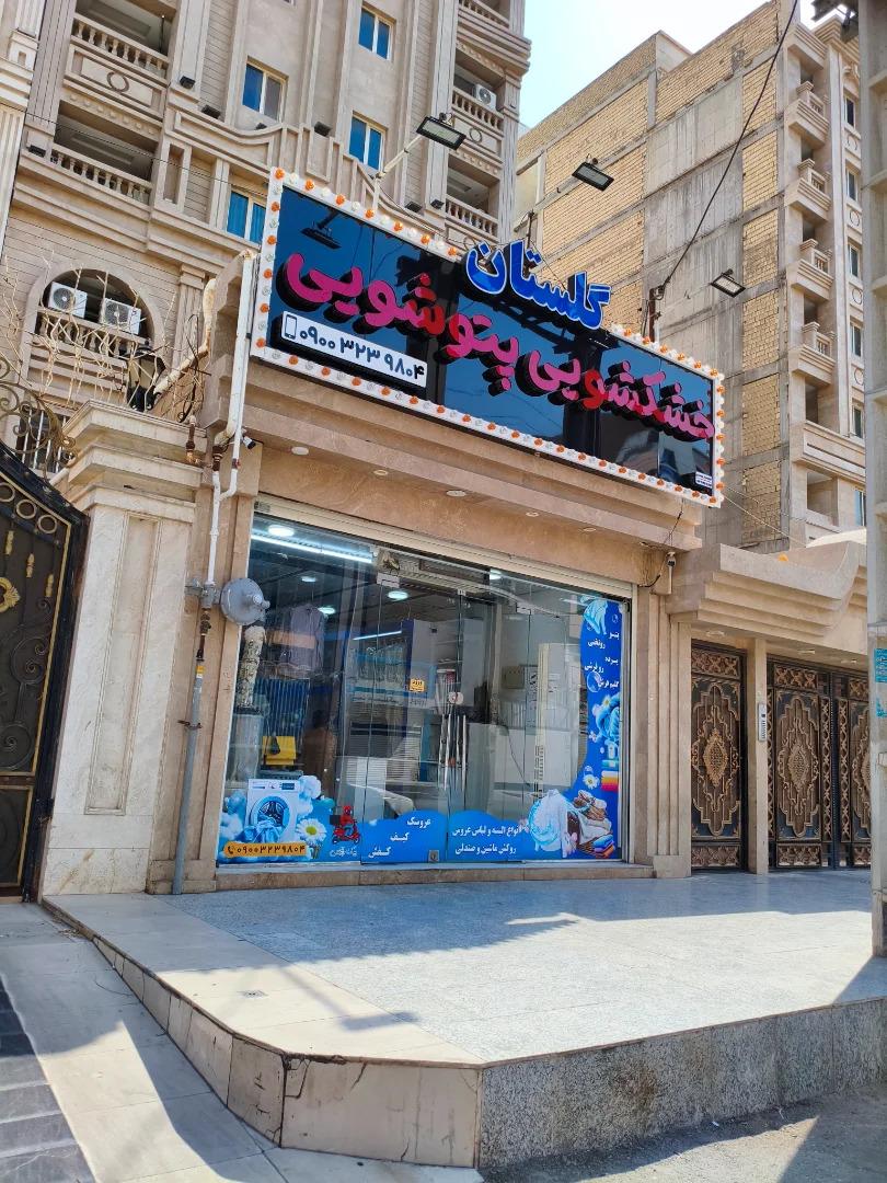 عکس خشکشویی و پتوشویی گلستان