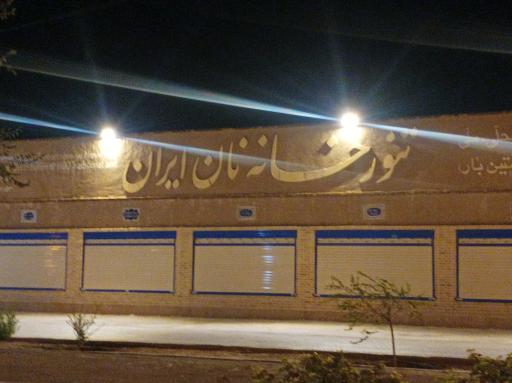 عکس تنور خانه نان ایران