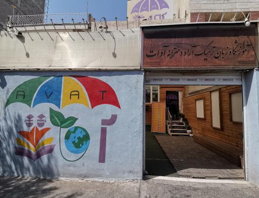 عکس آکادمی زبان آوات